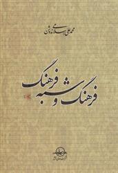 کتاب فرهنگ و شبه فرهنگ