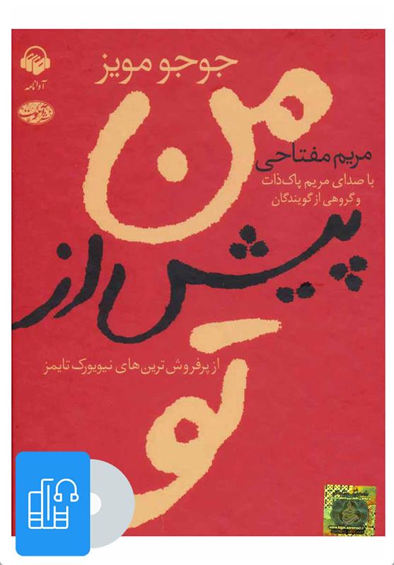 کتاب صوتی من پیش از تو;