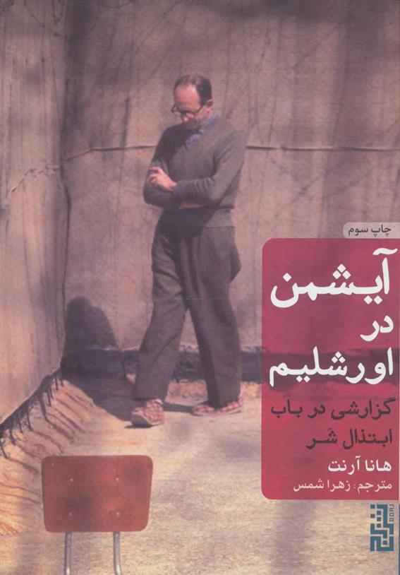 کتاب آیشمن در اورشلیم (جلد سخت)