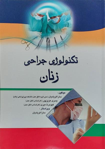کتاب تکنولوژی جراحی زنان;