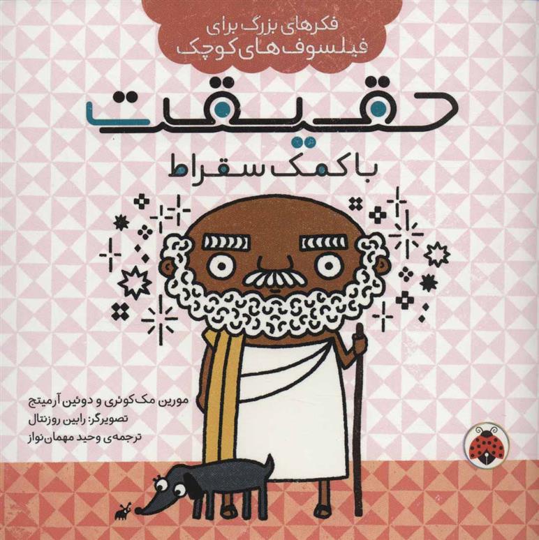کتاب حقیقت با کمک سقراط