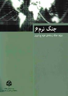 کتاب جنگ نرم (6)