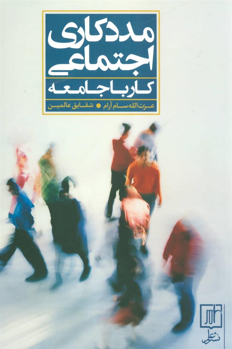 کتاب مددکاری اجتماعی;