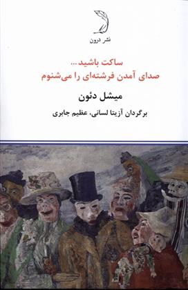 کتاب ساکت باشید ... صدای آمدن فرشته ای را می شنوم