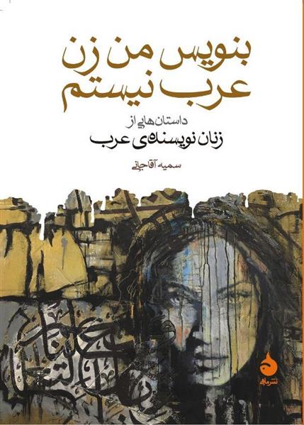 کتاب بنویس من زن عرب نیستم