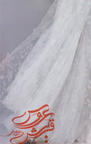 کتاب عروس قریش