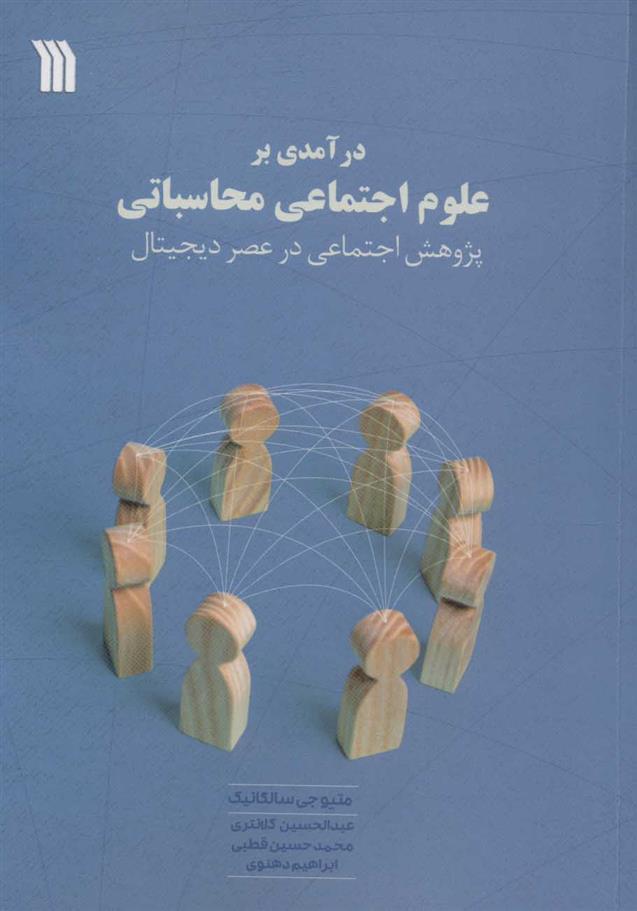 کتاب درآمدی بر علوم اجتماعی محاسباتی;