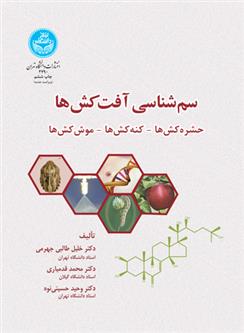 کتاب سم شناسی آفت کش ها