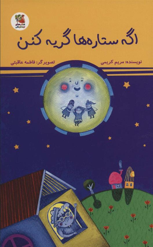 کتاب اگه ستاره ها گریه کنن