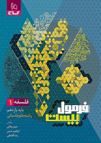 فرمول بیست فلسفه یازدهم