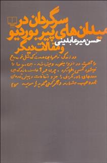 کتاب سرگردان در میدان های پیر بوردیو و مقالات دیگر