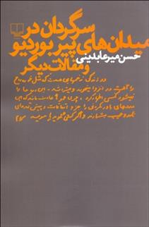 کتاب سرگردان در میدان های پیر بوردیو و مقالات دیگر;