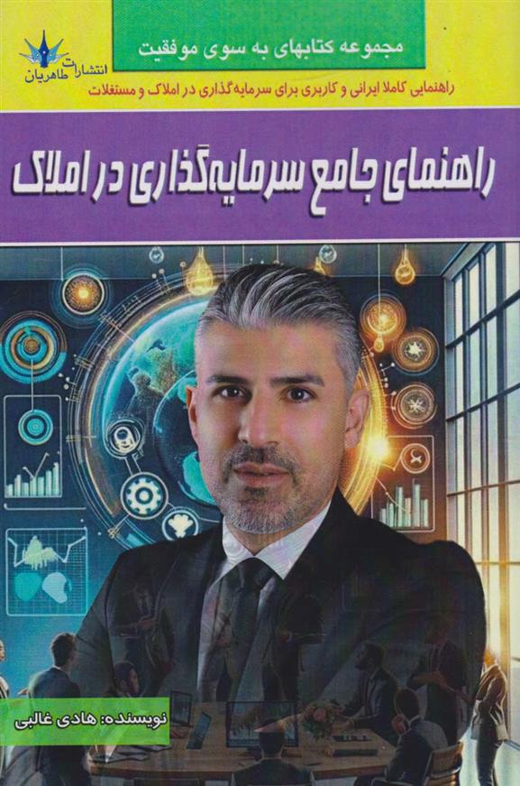 کتاب راهنمای جامع سرمایه گذاری در املاک