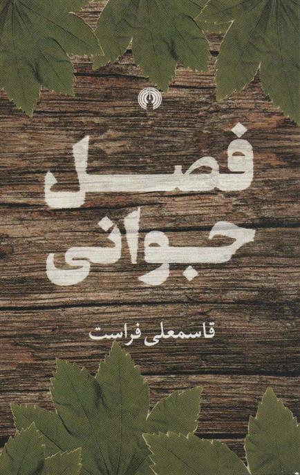 کتاب فصل جوانی