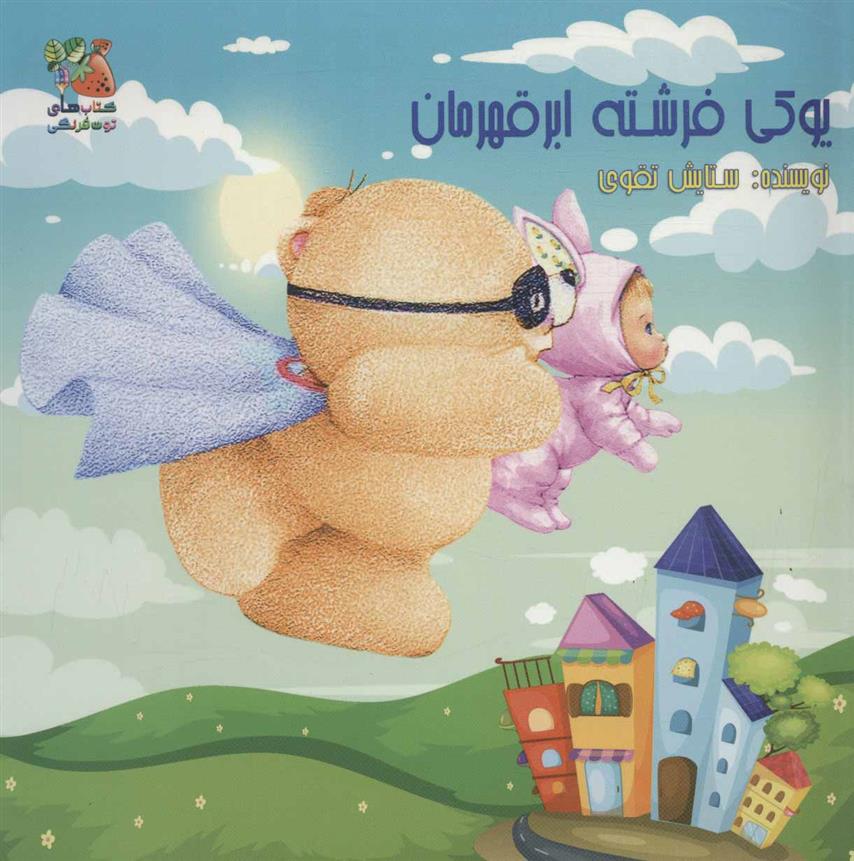 کتاب یوکی فرشته ابر قهرمان