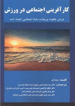 کتاب کارآفرینی اجتماعی در ورزش
