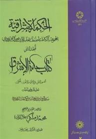 کتاب الحکمه الاشراقیه (2)