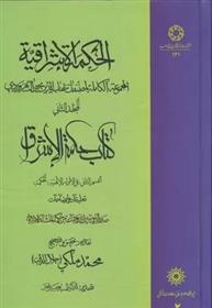 کتاب الحکمه الاشراقیه (2);