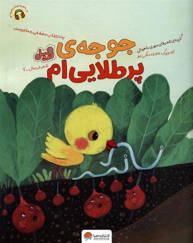 کتاب جوجه ی پر طلایی ام