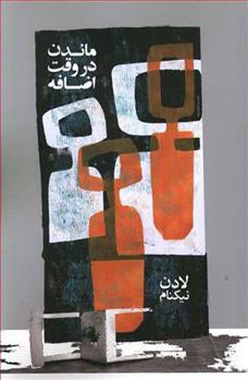 کتاب ماندن در وقت اضافه