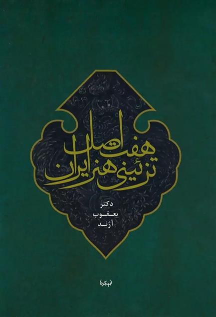 کتاب هفت اصل تزئینی هنر ایران