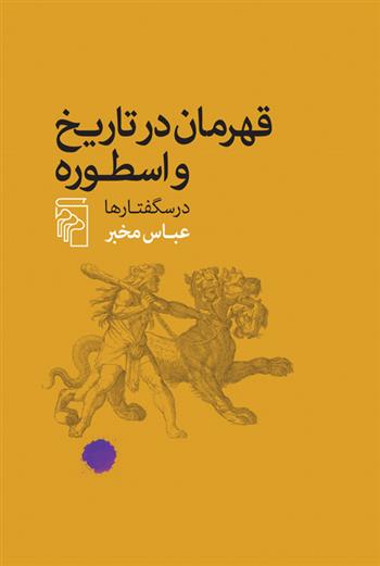 کتاب قهرمان در تاریخ و اسطوره