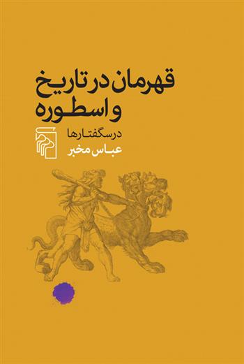 کتاب قهرمان در تاریخ و اسطوره;