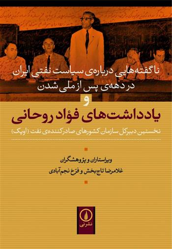 کتاب یادداشت های فواد روحانی