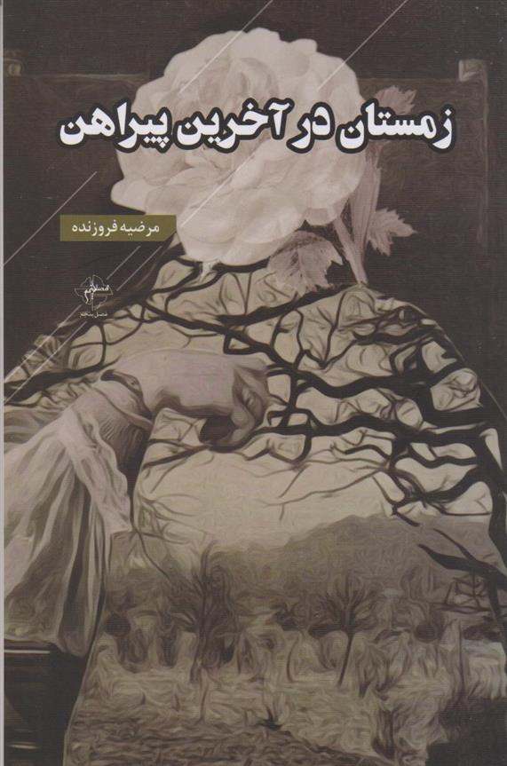 کتاب زمستان در آخرین پیراهن