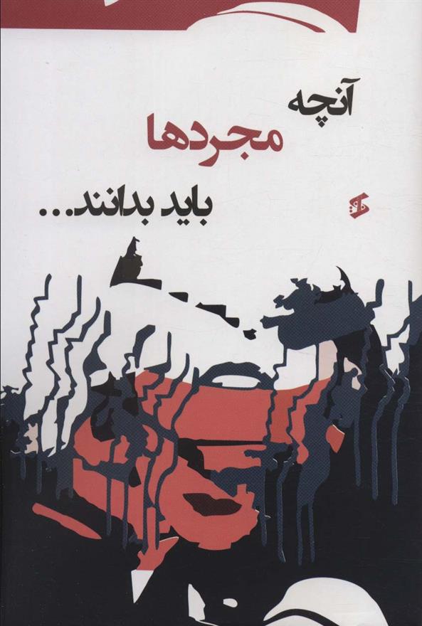 کتاب آنچه مجردها باید بدانند…