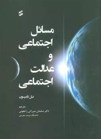 کتاب مسائل اجتماعی و عدالت اجتماعی;