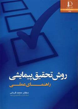 کتاب روش تحقیق پیمایشی