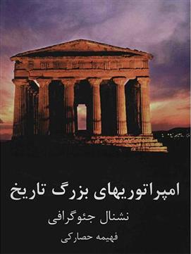 کتاب امپراتوریهای بزرگ تاریخ