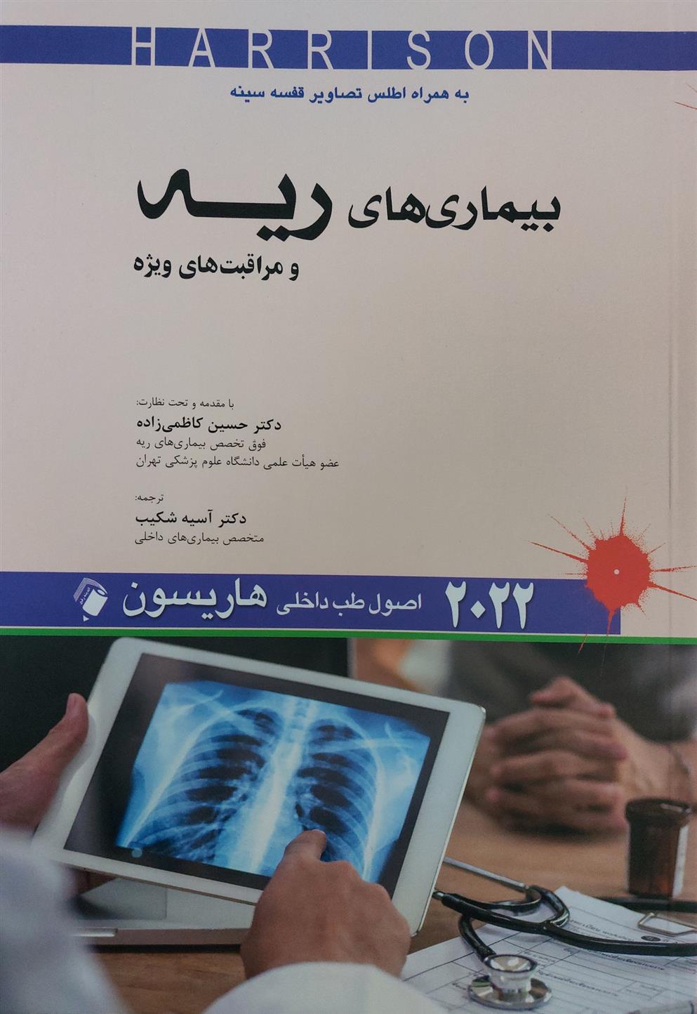 کتاب اصول طب داخلی هاریسون - بیماری های ریه 2022