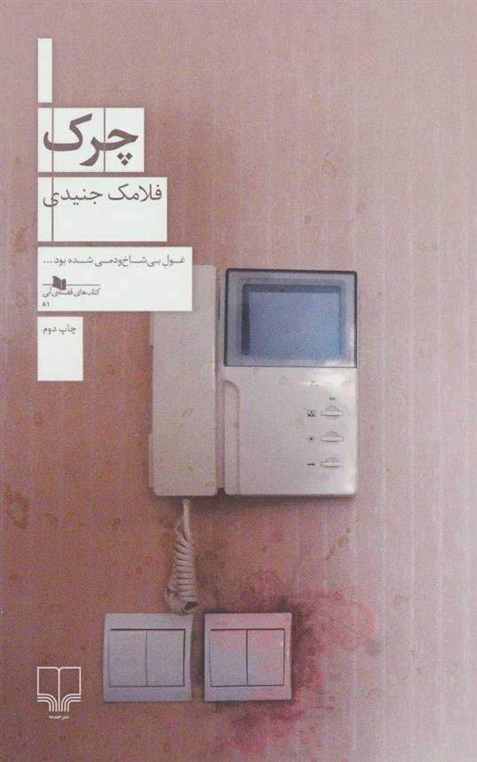 کتاب چرک