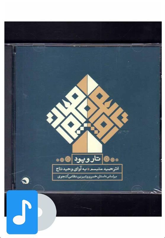 آلبوم موسیقی تار و پود
