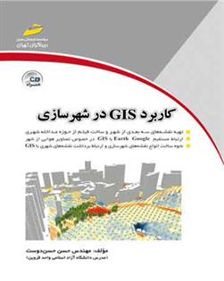 کتاب کاربرد GIS در شهرسازی