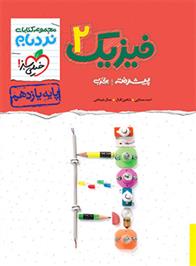 فیزیک یازدهم تجربی پیشرفته