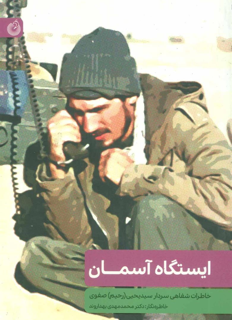 کتاب ایستگاه آسمان
