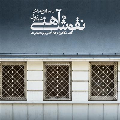 کتاب نقوش آهنی