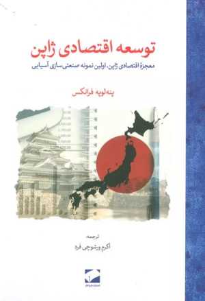کتاب توسعه اقتصادی ژاپن