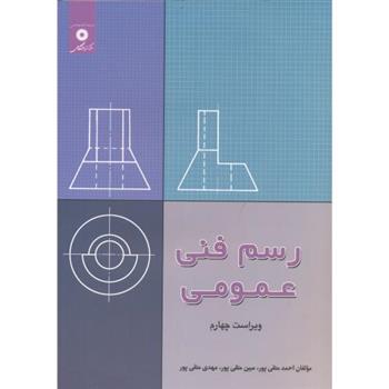 کتاب رسم فنی عمومی
