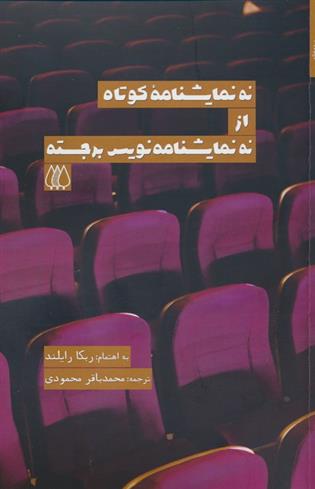 کتاب نه نمایشنامه کوتاه از نه نمایشنامه نویس برجسته