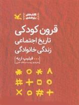 کتاب قرون کودکی
