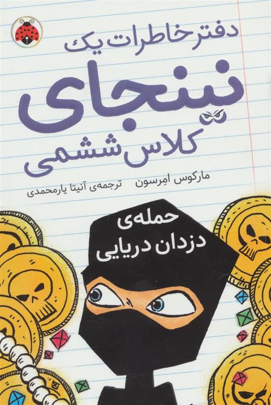 کتاب دفتر خاطرات یک نینجای کلاس ششمی 2