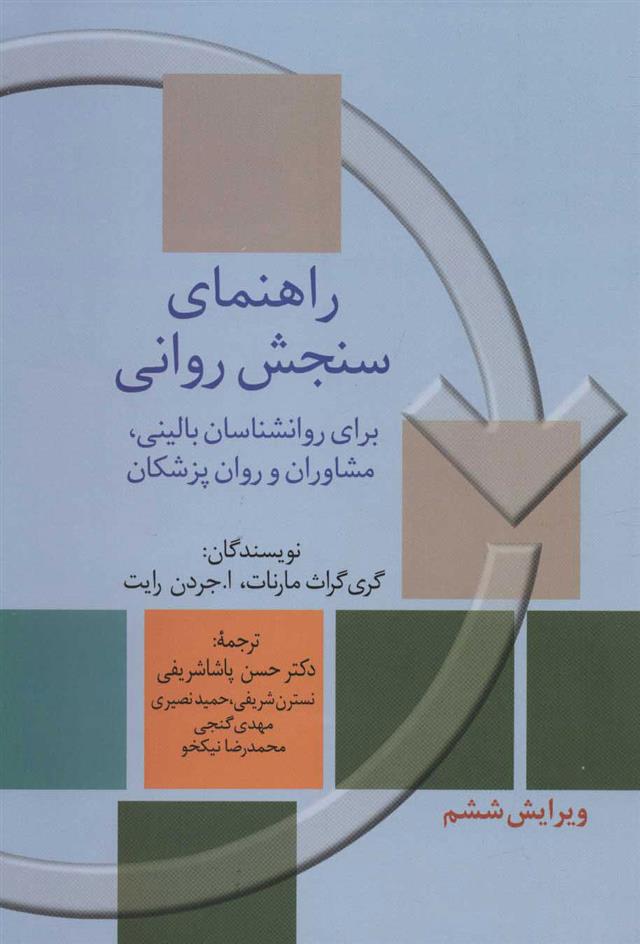 کتاب راهنمای سنجش روانی;