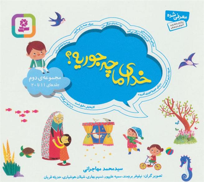 کتاب مجموعه خدای ما چه جوریه؟ 2