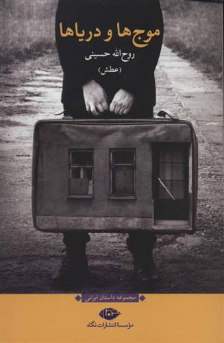 کتاب موج ها و دریاها