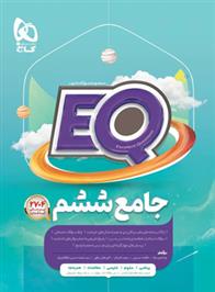 کتاب جامع ششم دبستان EQ