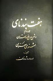 کتاب هفت بند نای (جلد ۲)